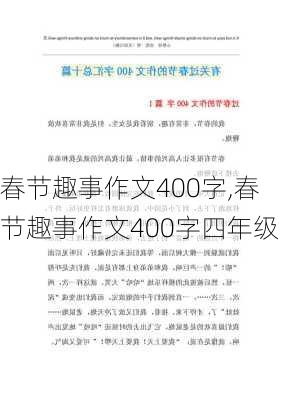 春节趣事作文400字,春节趣事作文400字四年级