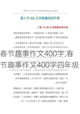 春节趣事作文400字,春节趣事作文400字四年级