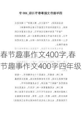 春节趣事作文400字,春节趣事作文400字四年级