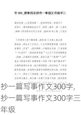 抄一篇写事作文300字,抄一篇写事作文300字三年级