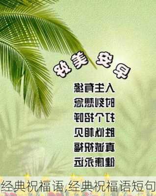 经典祝福语,经典祝福语短句