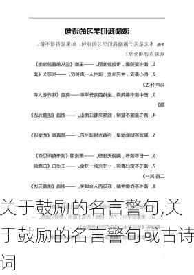 关于鼓励的名言警句,关于鼓励的名言警句或古诗词