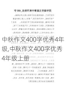 中秋作文400字优秀4年级,中秋作文400字优秀4年级上册