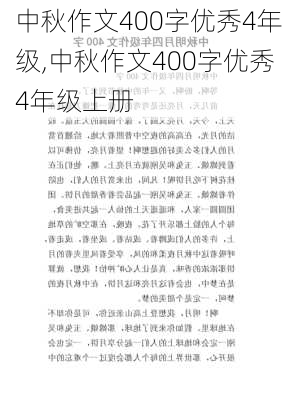 中秋作文400字优秀4年级,中秋作文400字优秀4年级上册