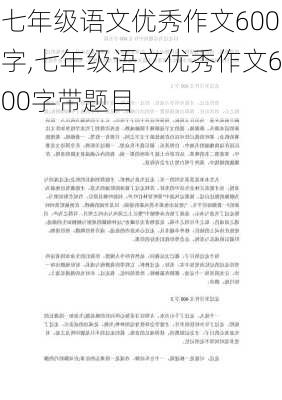 七年级语文优秀作文600字,七年级语文优秀作文600字带题目