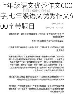 七年级语文优秀作文600字,七年级语文优秀作文600字带题目