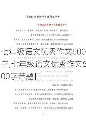 七年级语文优秀作文600字,七年级语文优秀作文600字带题目