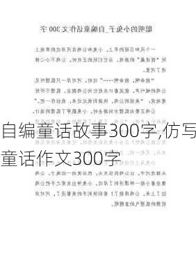 自编童话故事300字,仿写童话作文300字