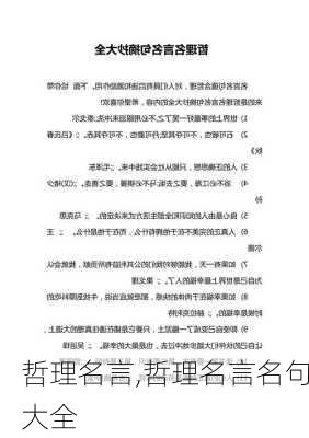 哲理名言,哲理名言名句大全