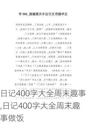 日记400字大全周末趣事,日记400字大全周末趣事做饭