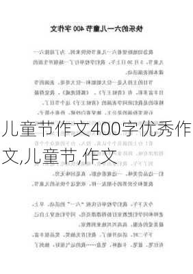 儿童节作文400字优秀作文,儿童节,作文