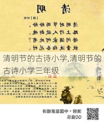 清明节的古诗小学,清明节的古诗小学三年级