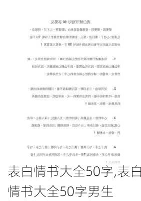 表白情书大全50字,表白情书大全50字男生