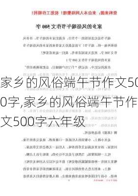 家乡的风俗端午节作文500字,家乡的风俗端午节作文500字六年级