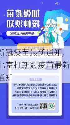 新冠疫苗最新通知,北京打新冠疫苗最新通知