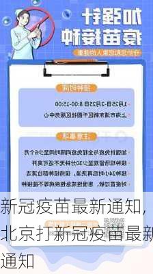 新冠疫苗最新通知,北京打新冠疫苗最新通知