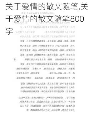 关于爱情的散文随笔,关于爱情的散文随笔800字