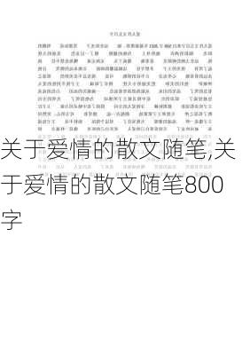 关于爱情的散文随笔,关于爱情的散文随笔800字