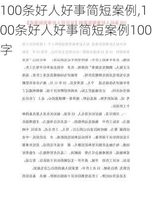 100条好人好事简短案例,100条好人好事简短案例100字