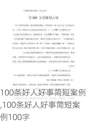 100条好人好事简短案例,100条好人好事简短案例100字