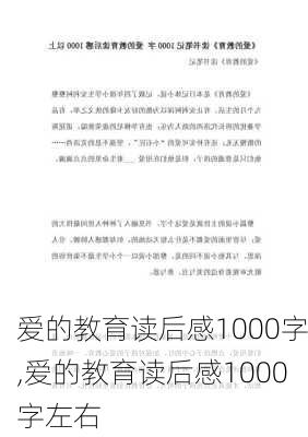 爱的教育读后感1000字,爱的教育读后感1000字左右