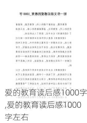 爱的教育读后感1000字,爱的教育读后感1000字左右