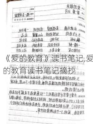 《爱的教育》读书笔记,爱的教育读书笔记摘抄