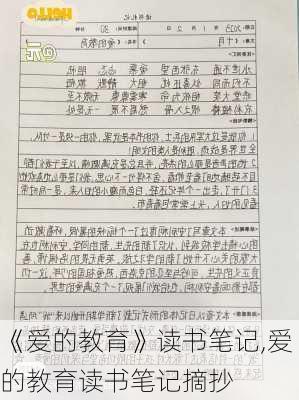 《爱的教育》读书笔记,爱的教育读书笔记摘抄