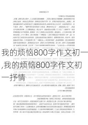 我的烦恼800字作文初一,我的烦恼800字作文初一抒情