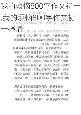 我的烦恼800字作文初一,我的烦恼800字作文初一抒情