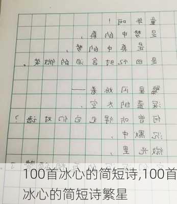 100首冰心的简短诗,100首冰心的简短诗繁星