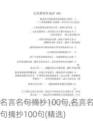 名言名句摘抄100句,名言名句摘抄100句(精选)