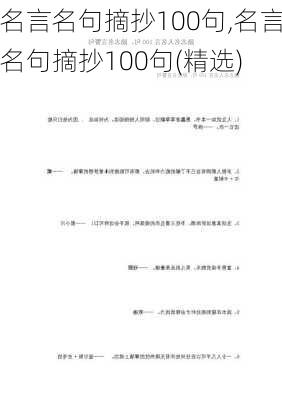 名言名句摘抄100句,名言名句摘抄100句(精选)