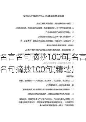 名言名句摘抄100句,名言名句摘抄100句(精选)