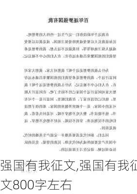 强国有我征文,强国有我征文800字左右