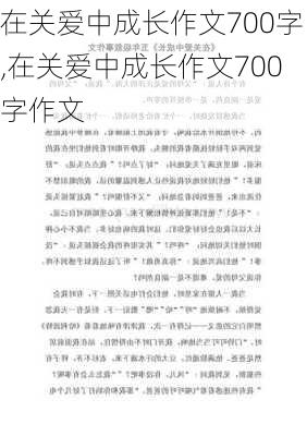 在关爱中成长作文700字,在关爱中成长作文700字作文