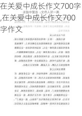 在关爱中成长作文700字,在关爱中成长作文700字作文