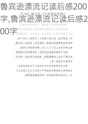 鲁宾逊漂流记读后感200字,鲁滨逊漂流记读后感200字