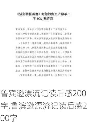 鲁宾逊漂流记读后感200字,鲁滨逊漂流记读后感200字