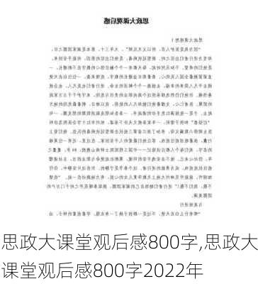 思政大课堂观后感800字,思政大课堂观后感800字2022年