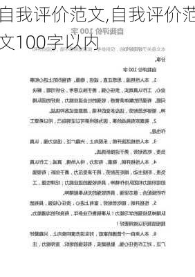 自我评价范文,自我评价范文100字以内