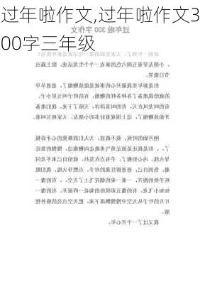 过年啦作文,过年啦作文300字三年级