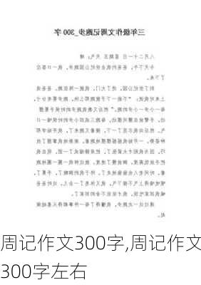 周记作文300字,周记作文300字左右