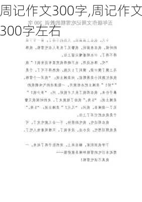 周记作文300字,周记作文300字左右