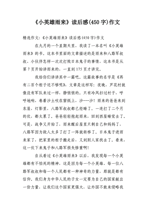 《小英雄雨来》读后感450字,《小英雄雨来》读后感450字作文