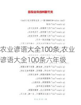 农业谚语大全100条,农业谚语大全100条六年级