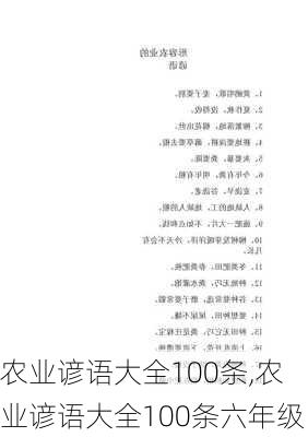 农业谚语大全100条,农业谚语大全100条六年级