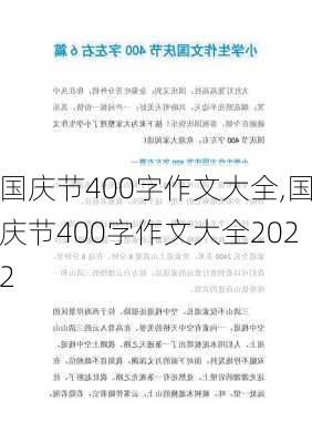 国庆节400字作文大全,国庆节400字作文大全2022