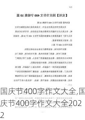 国庆节400字作文大全,国庆节400字作文大全2022