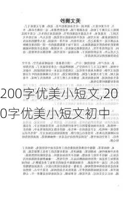 200字优美小短文,200字优美小短文初中